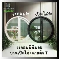 ราคา หน้าต่างวงกลม "แบบเปิดได้" ขนาด 70-150 ซม. ลายตัว T วงกลมอลูมิเนียม ดัดโค้ง หน้าต่าง ช่องแสง (1733886705350772720)