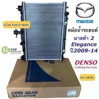 ราคา ✍หม้อน้ำ มาสด้า2 ปี2009-2013 Mazda2 (CoolGear 0850) เกียร์ออโต้ Mazda 2 A/T Denso เดนโซ่ หม้อน้ำรถยนต์ มาสด้า2♘ (1733678461248308967)