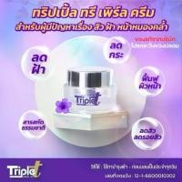 ราคา [ของแท้จากบริษัท] ครีมทริปเปิ้ลทรี ครีมต้อยติ่ง Triple T แถมฟรีสบู่ 1 ก้อน ฝ้า กระ จุดด่างดำ ครีมทาผิว ครีมทาหน้า (1734285287175063442)