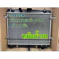 ราคา หม้อน้ำรถ TOYOTA VIOS NCP93, YARIS NCP91 ปี่ 2007-11 A/T เกียร์ออโต้ หนา 16 มิล (1732996781146211653)