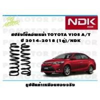 ราคา สปริงโช๊คอัพหน้า TOYOTA VIOS A/T ปี 2014-2018 (1คู่)/NDK (1733693496495933069)