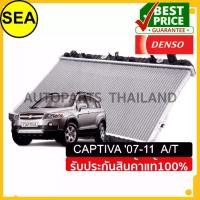 ราคา หม้อน้ำ DENSO CHEVROLET CAPTIVA '07-11 เบนซิน เกียร์ออโต้ A/T (1733985646492157787)