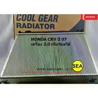 ราคา หม้อน้ำ DENSO HONDA CRV '07-12 เกียร์ออโต้ A/T (1733973397567670107)
