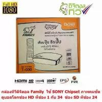 ราคา Family กล่องรับสัญญาณดิจิตอลทีวี ใช้ไฟ 12V ต่อในรถ หรือ ดูในบ้าน ดูบอลโลก ช่อง HD ผ่านมาตราฐาน กสทช รุ่น T-030 - BLACK คําแนะนําผลิตภัณฑ์ใหม่ของเดือนนี้ (1734365703654115274)