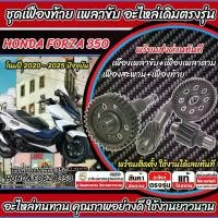 ราคา ชุดเฟืองท้าย Honda Forza 350 ชุดเฟืองเกียร์ เฟืองท้าย เฟืองสะพาน เพลาขับ เพลาตาม FORZA350 ตรงรุ่น ฮอนด้า ฟอร์ซ่า 350 คุณภาพสูง Tเขียว (1732550202987086871)