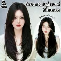 ราคา MAYAWIG วิกผมทรงสไลด์เลเยอร์ วิกกึ่งทอมือตัว T ผมตรงยาว ไม่มีหน้าม้า สีน้ำตาลเข้ม(65 cm.) MT01 (1734243668892157419)