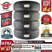 ราคา YOKOHAMA ยางรถยนต์ 31x10.5R15(กระบะล้อขอบ15) อักษรขาว รุ่น GEOLANDAR A/T G015 4 เส้น (ใหม่กริ๊ปปี2024)+ประกันอุบัติเหตุ (1730016649413823345)