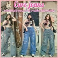 ราคา ️แนะนำลดไซส์️Curv jeans กางเกงยีนส์ขากระบอกใหญ่ ทรงสวย เป๊ะมาก เท่ห์ๆคูลๆ เสื้อผ้าสาวอวบอ้วน พลัสไซส์ ไซส์ใหญ่ (1734316648531265175)