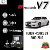 ราคา ไฟ lED รุ่น Kv ACCESSORIES V7 สำหรับ Accord G9 ปี 2013-2019 กินไฟเพียง 35-60 วัตต์ ประหยัดไฟ จัดส่งเป็นคู่ - รถยนต์, Car (1734400184743987082)