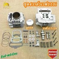 ราคา เวฟพ่วงข้าง4 Valves, Wave 110I Cylinder Head + Wave 110I 4 Valve Cylinder Head, 56mm Piston, Cylinder Head + Bolts + Locking Clips. Cover with Cam + Valve Rocker All Accessories as Shown (173387336963
