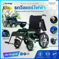ราคา วีลแชร์ไฟฟ้าพับได้ รถเข็นผู้ป่วยไฟฟ้า Power Wheelchair รุ่น สมาร์ท วิลแชร์ ไฟฟ้า พับใส่ท้ายรถได้ (1733263420171912609)