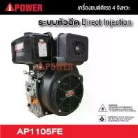 ราคา เครื่องยนต์ดีเซล 1สูบ 4 จังหวะ AI POWER รุ่น AP1105FE ระบบกุญแจสตาร์ท 762cc 21HP 21แรง (ไม่มีแบตเตอรี่)(รับประกัน 1ปี) (1730139976522107551)