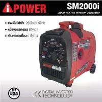 ราคา เครื่องปั่นไฟเบนซินอินเวอร์เตอร์ แบบปิด ยี่ห้อ I POWER รุ่น SM2000I 2000W กำลัง 3.4Hp เสียงเบา มีมือจับลาก (ประกัน 1ปี) (1730139217596156575)