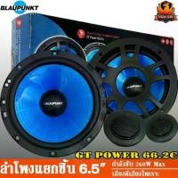ราคา BLAUPUNKT GT Power 66.2c ลำโพงแยกชิ้น 6.5 นิ้ว ลำโพงเสียงกลาง 6.5 นิ้ว ลำโพงแยกชิ้น 6 นิ้ว ลำโพงเสียงกลาง 6นิ้ว กลางแหลม (1734342194196481635)