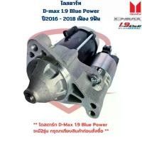 ราคา ไดสตาร์ท D-Max 1.9 Blue Power ปี2016 2018 12V. เฟือง 9ฟัน ไดร์สตาร์ท ดีแมกซ์ บลูพาวเวอร์ (1733809759165514833)