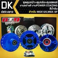 ราคา ชุดดุมหน้า+ดุมหลัง+ดุมสเตอร์ DTD สีน้ำเงิน สำหรับ MSXเก่า MSX-SF(ไม่มีABS) DEMON125,(ใส่ลูกปืนแล้ว) ทำสี Power Coating (1734407593600583638)