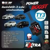 ราคา POWER BOOST - TY3 คันเร่งไฟฟ้า 3 ระดับ พร้อมโหมดปิดควัน**รุ่นTOYOTA (Revo/Fortuner2015+/Yaris 2014+/Vios 2013+/Sienta (1734228700366997133)