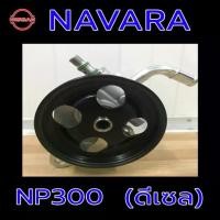 ราคา Nissan NAVARA NP300 (YD25) ปั๊มเพาเวอร์ ตัวปั่นเพาเวอร์ ปั๊มปั่นเพาเวอร์ Power นิสสัน นาวาร่า (1733248723926812515)