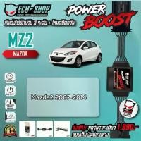 ราคา [MZ2] คันเร่งไฟฟ้า POWER BOOST สำหรับ MAZDA 2 (2007-2014) สินค้าคุณภาพจาก ECU SHOP (1734244773767316585)