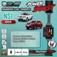 ราคา [NS1] คันเร่งไฟฟ้า POWER BOOST สำหรับ NISSAN NAVARA / NP300 / TERRA สินค้าคุณภาพจาก ECU SHOP (1734354787981493488)