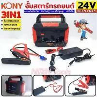 ราคา KONY จั๊มสตาร์ทรถยนต์ 24V/12V จั๊มแบตรถยนต์ 2000A Jump start 3IN1 power bank ไฟฉาย ไฟฉุกเฉิน No.KN-CM273 Model : R30-56000 Capacity : 179.2Wh (56000Mah) Dimenton : 244x123x214 (1733995614620911111)