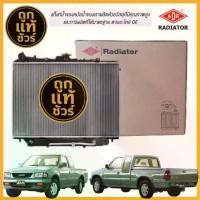 ราคา ADR หม้อน้ำ ISUZU TFR DRAGON POWER 2.8 3.0,ปี 2000-2002 เกียร์ออโต้ ยี่ห้อ 3241-1036C รับประกัน ปี! (1733664536693016255)