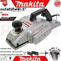 ราคา ✷ MAKITA Power Planer กบไสไม้ไฟฟ้า 3-5 นิ้ว เครื่องไสไม้ เครื่องรีดไม้ กบไสไม้ รุ่น 1100 รุ่น 1600 รุ่น 1804 (งานเทียบ)❈ (1733023841354024612)