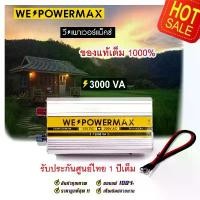 ราคา (วัตต์เต็ม ล้าน%) อินเวอร์เตอร์ Inverter แปลงไฟรถยนต์ 12v to 220v 3000w 3000va เครื่องแปลงไฟ ตัวแปลงไฟ WE POWER MAX (1733447087239169926)