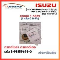 ราคา (ขายยกกล่อง 10 ชิ้น) ISUZU กรองโซล่า กรองดีเซล อีซูซุ Dmax 2012- ขึ้นไป Vcross, Blue power 1.9, MU-X กรองน้ำมันเชื้อเพลิง รหัสแท้ 8-9859693-0 (1734283487522096326)