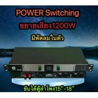 ราคา LXJ X352 POWER Switching เพาเวอร์แอมป์ 1200วัตต์Max Powet:600W*2 ที่ 8 โอมป์ 2CH (1730009080241097272)