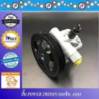 ราคา ปั๊มน้ำมันพาวเวอร์ ปั๊มพาวเวอร์ ไทรทัน ปาเจโร่ เครื่องเบนซิน PUMP POWER MITSUBISHI TRITON PAJERO (4G64) (1733248729986270350)