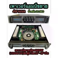 ราคา [COD] [พร้อมส่ง] [จัดส่งทันที] POWER AMPLIFIER 4CH 4800W(1200W x4 RMS )เพาเวอร์แอมป์กลางแจ้ง ดอกลำโพง 18 นิ้ว 8ดอก (1732236329283128276)