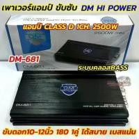 ราคา เพาเวอร์ แอมป์ขับซับ DM HI POWER รุ่น DM-681 เพาเวอร์แอมป์ แอมป์คลาสดี CLASS-D 1CH. ขับเบส 2500วัตต์ ตัวแรง (1733980331962041824)