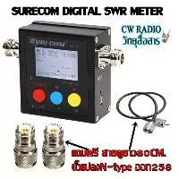 ราคา Power & S.W.R. Meter Digital VHF/UHF SURECOM SW-102 100-520 MHz. สำหรับวัดเสาอากาศและวัดกำลังส่งของวิทยุสื่อสาร (1733459046446958160)