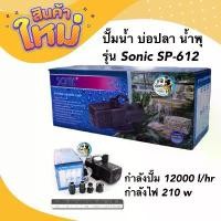 ราคา Water Pump Fish Pond Fountain Model Sonic SP-612 Pumping Capacity 12000 l/hr Power Consumption 210 w (1733564912406005518)