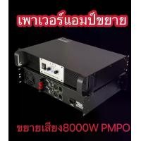 ราคา เพาเวอร์แอมป์ รุ่นPA-5000เครื่องขยายเสียง POWER AMPLIFIER 2CH 8000W PMPO เพาเวอร์แอมป์กลางแจ้ง ดอกลำโพง 15 -18นิ้ว (1730190091355785784)