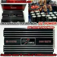 ราคา DZ POWER เพาเวอร์แอมป์ ขับกลาง รุ่น DV-111T16 คลาสดีขับกลาง กำลังขับ2400วัตต์ เพาเวอร์CLASS-D 4CH. ขับกลางแหลม16-24ดอก (1733669854983718247)