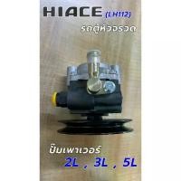 ราคา ปั๊มเพาเวอร์ Toyota Hiace LH112 รถตู้ หัวจรวด 2L 3L 5L ตัวปั่น ปั๊มปั่น power (1733248677035018196)