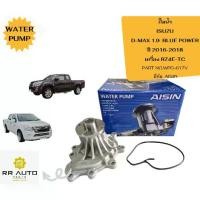ราคา ปั๊มน้ำ ISUZU D-MAX 1.9 BLUE POWER ยี่ห้อ AISIN (1733968572793652841)