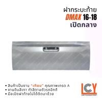 ราคา ฝากระบะท้าย ฝาท้าย ฝากระบะ Isuzu D-Max Dmax Blue Power ดีแมก ดีแม็ก ดีแม็กซ์ บลูเพาเวอร์ บลูพาวเวอร์ 2016-2018 เปิดกลาง (1734421197219596122)