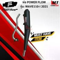 ราคา ท่อ POWER FLOW -WAVE110-I 2021ท่อผ่าหมกเงียบแท้ มอก.100% HONDA ท่อเวฟร้อยสิบไอ ท่อไอเสียเวฟ ท่อpower flow (1733256318662968782)