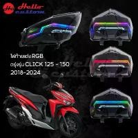 ราคา COD ไฟท้ายแต่ง RGB Click125 / Click150 ปี 2018-2024 ไฟท้าย Shark Power สำหรับ Click 125 / Click 150 (1733067894665741648)