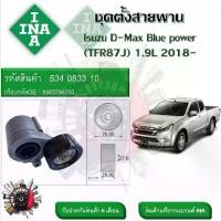 ราคา ♛INA ลูกรอกสายพานหน้าเครื่อง ชุดตั้งสายพาน Isuzu D-Max Blue power (TFR87J) 1.9 2018- รหัส 534 0833 10✷ (1733634121057076606)
