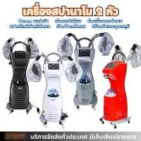 ราคา เครื่องพ่นสปานาโน เครื่องพ่นไอน้ำ​ สปานาโนมิส 2หัว อบไอน้ำ Nano Mist Power Steam (1729742300395899689)