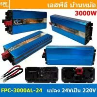 ราคา [ 1 เครื่อง ] FPC-3000BL สีฟ้า Blue อินเวอร์เตอร์ แปลงไฟ 24VDC ออก 220V รุ่นใหม่ Inverter ยี่ห้อ SUOER FPC-3000BL 3000W 24V to 220V off grid inverter pure sine power inverters FP (1731655952429976143)