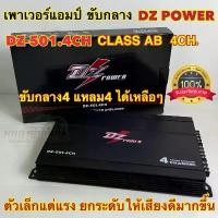 ราคา สินค้าขายดี เพาเวอร์แอมป์ ขับกลาง DZ POWER รุ่น DZ-501.4CH คลาสAB แอมป์ CLASS AB 4CH พาวเวอร์แอมป์ เพาเวอร์4ชาแนล คําแนะนําผลิตภัณฑ์ใหม่ของเดือนนี้ (1734351584959825439)