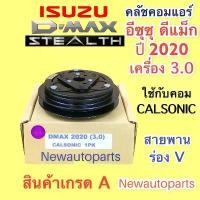 ราคา ♠หน้าคลัช คอมแอร์ ISUZU D-MAX ปี2020 เครื่อง3.0 BLUE POWER คลัชคอมแอร์ อีซูซุ ดีแม็ก ดีแม๊กซ์ ชุดคลัช คลัชแอร์ ร่อง A♙ (1733473833899754952)