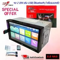 ราคา ✳❌ถูกสุดๆ❌ วิทยุติดรถยนต์ ราคาถูก DZ POWER รุ่น DZ-889 จอ 2 ดิน ฟังเพลง ดูหนังผ่าน USB บลูทูธ วิทยุFM/AM เครื่องเสียง✽ (1733133782942975568)