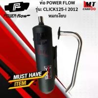 ราคา ท่อ POWER FLOW -CLICK125-I 2012 ท่อผ่าแท้หมกเงียบ มอก.100% HONDA ท่อคลิ๊ก125-ไอ ท่อไอเสียคลิ๊ก125 ท่อpower flow (1733256079069251526)