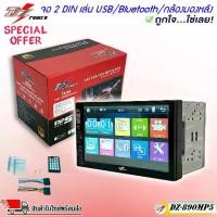 ราคา ◈จอติดรถ 2 DIN ราคาถูก DZ POWER รุ่น DZ-890 จอ 2 ดิน ฟังเพลง ดูหนังผ่าน USB บลูทูธ วิทยุFM/AM เครื่องเสียงติดรถยนต์ 2DIN✾ (1733366476811437457)